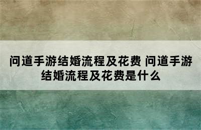 问道手游结婚流程及花费 问道手游结婚流程及花费是什么